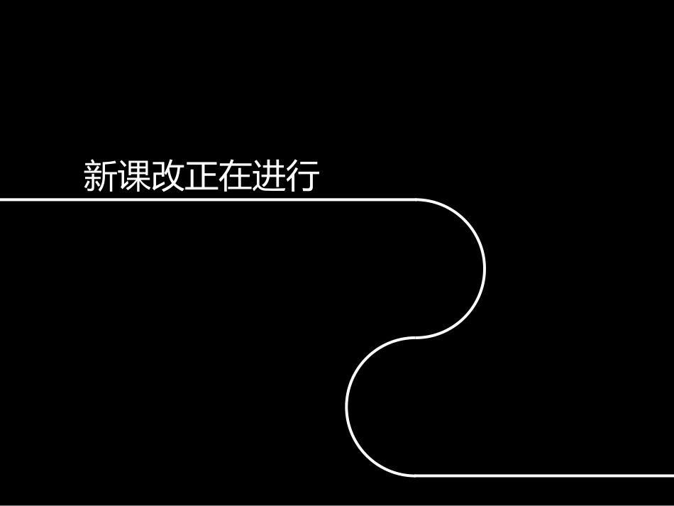 新课改下有效政治课_第2页