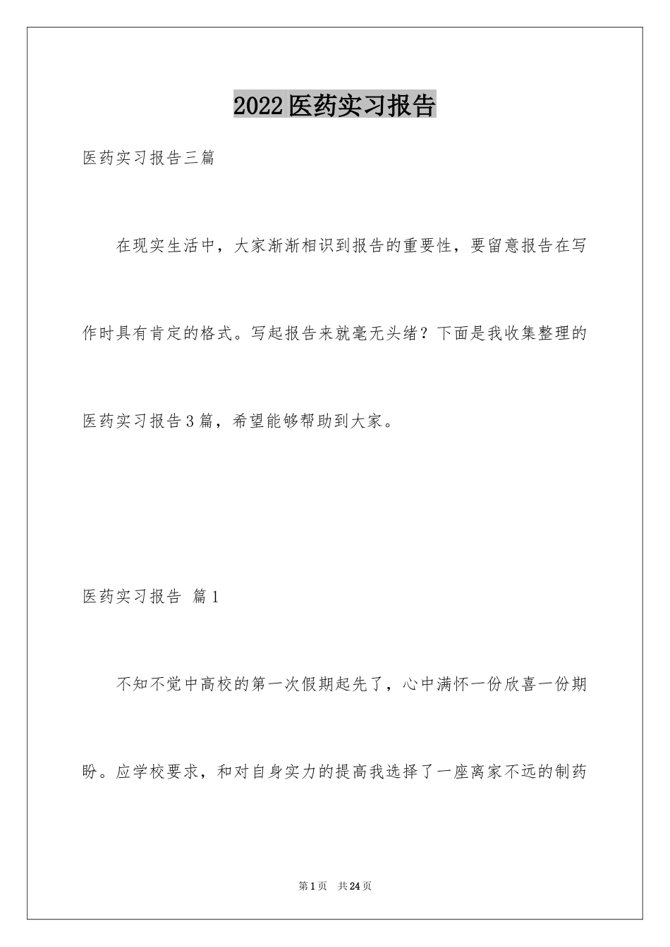 2024医药实习报告_1_第1页