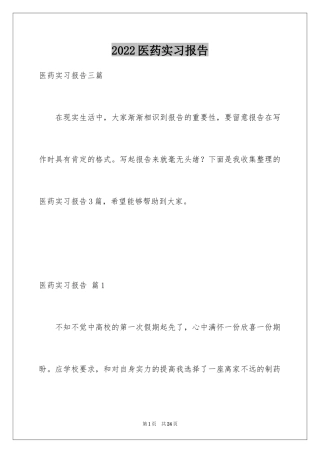 2024医药实习报告_1
