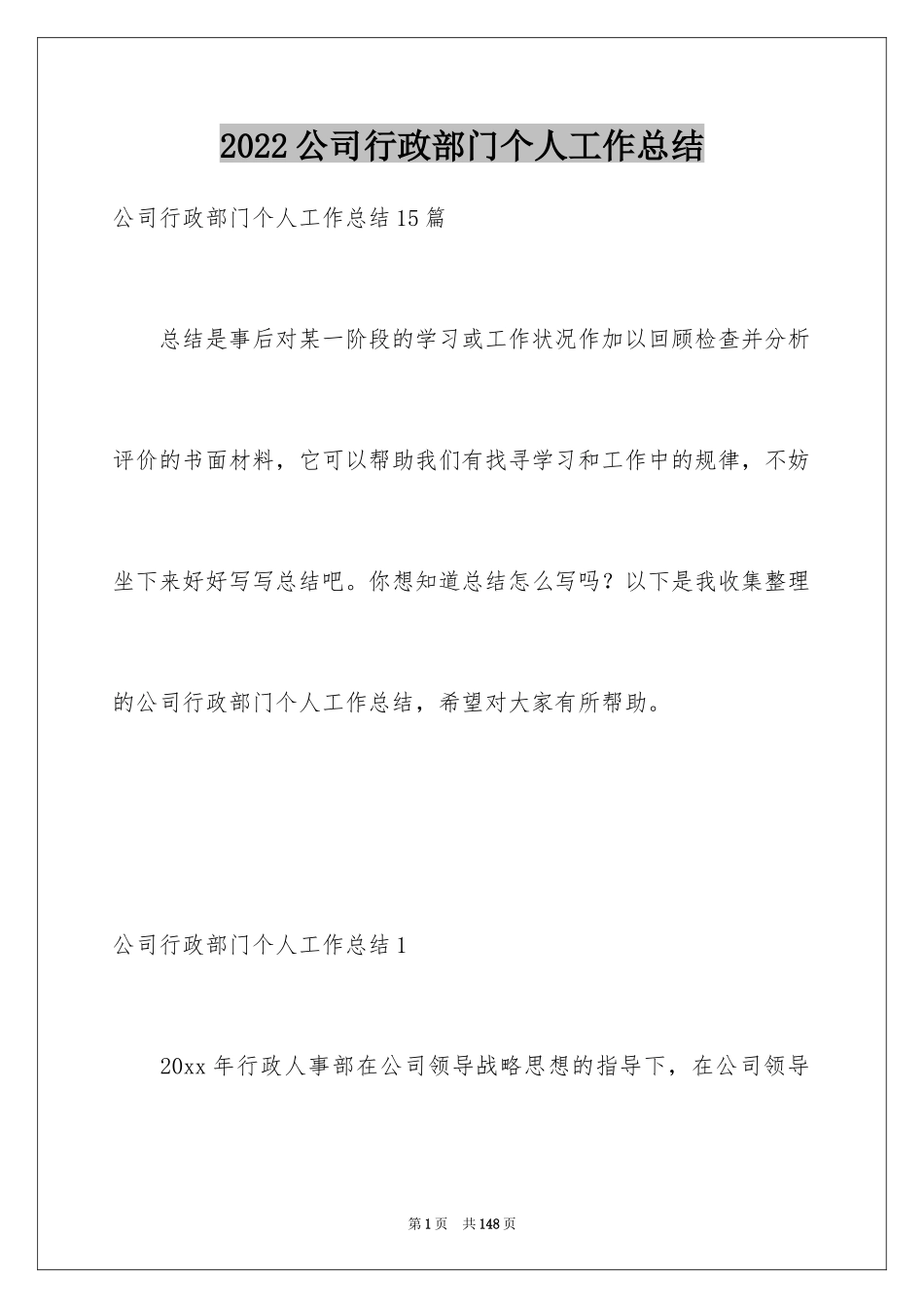 2024公司行政部门个人工作总结_1_第1页