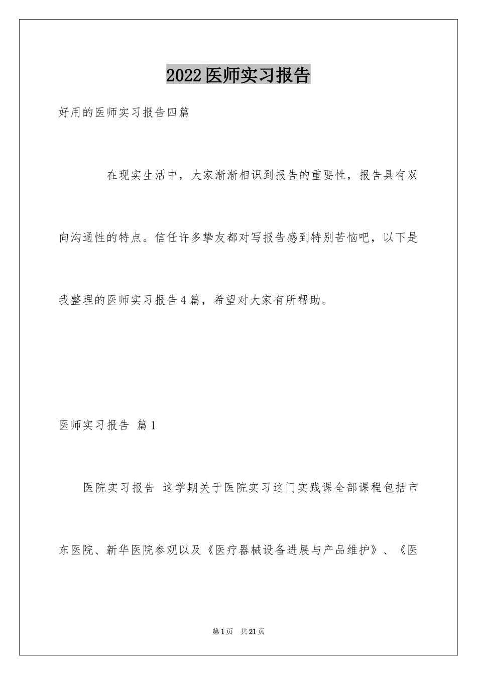 2024医师实习报告_21_第1页