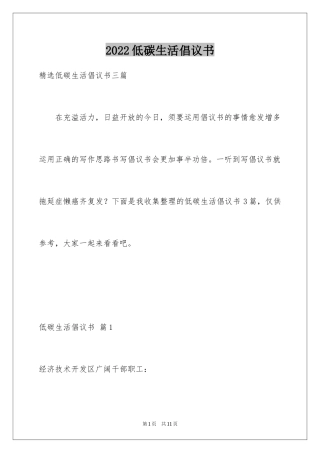 2024低碳生活倡议书_153