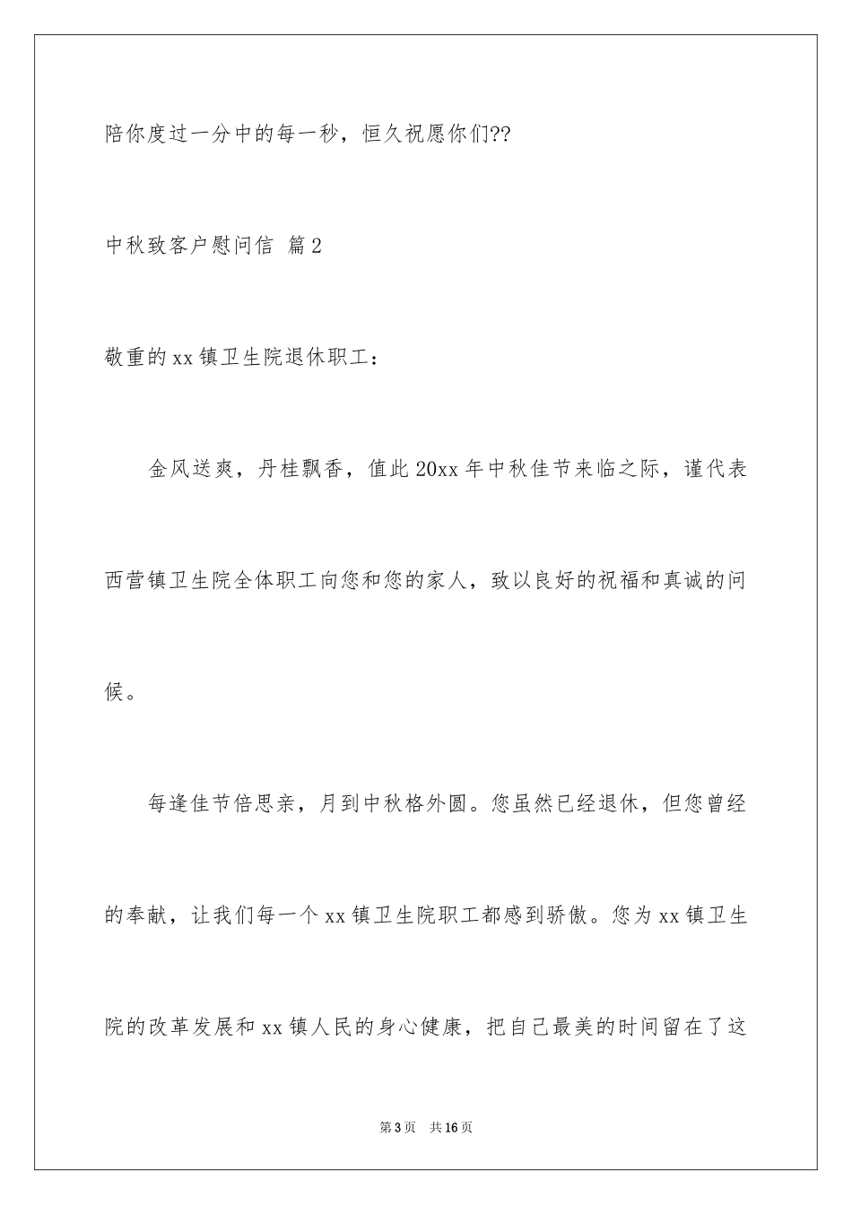 2024中秋致客户慰问信_16_第3页