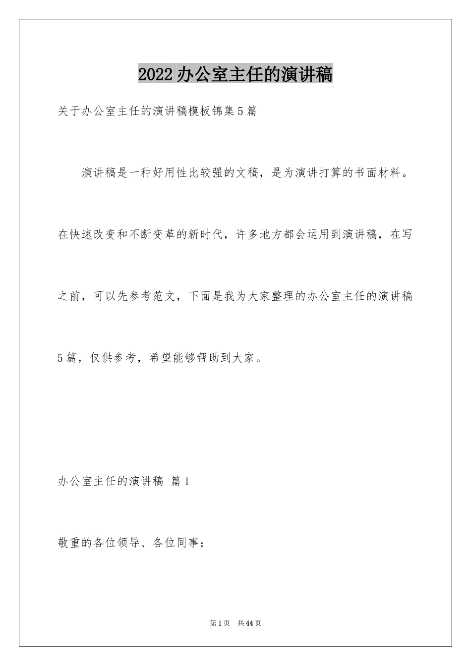 2024办公室主任的演讲稿_849_第1页