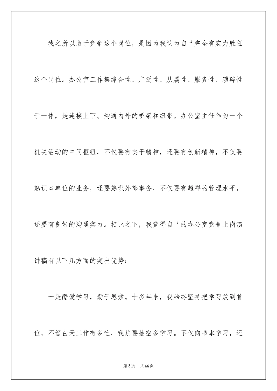2024办公室主任的演讲稿_849_第3页
