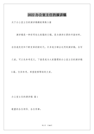 2024办公室主任的演讲稿_849