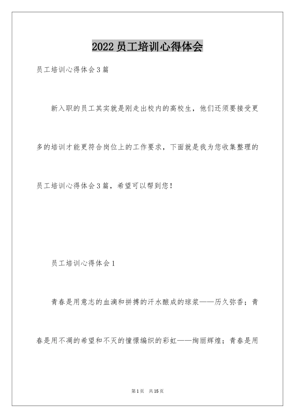 2024员工培训心得体会_3_第1页