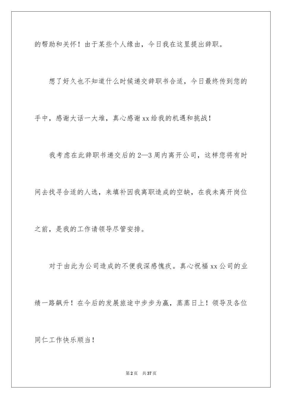 2024个人辞职信_6_第2页