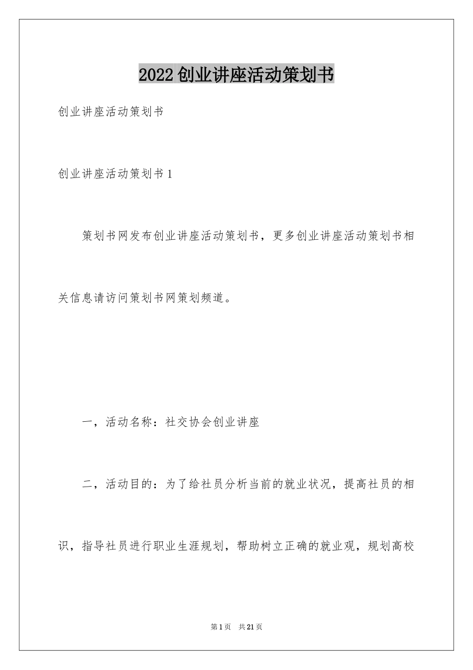 2024创业讲座活动策划书_第1页