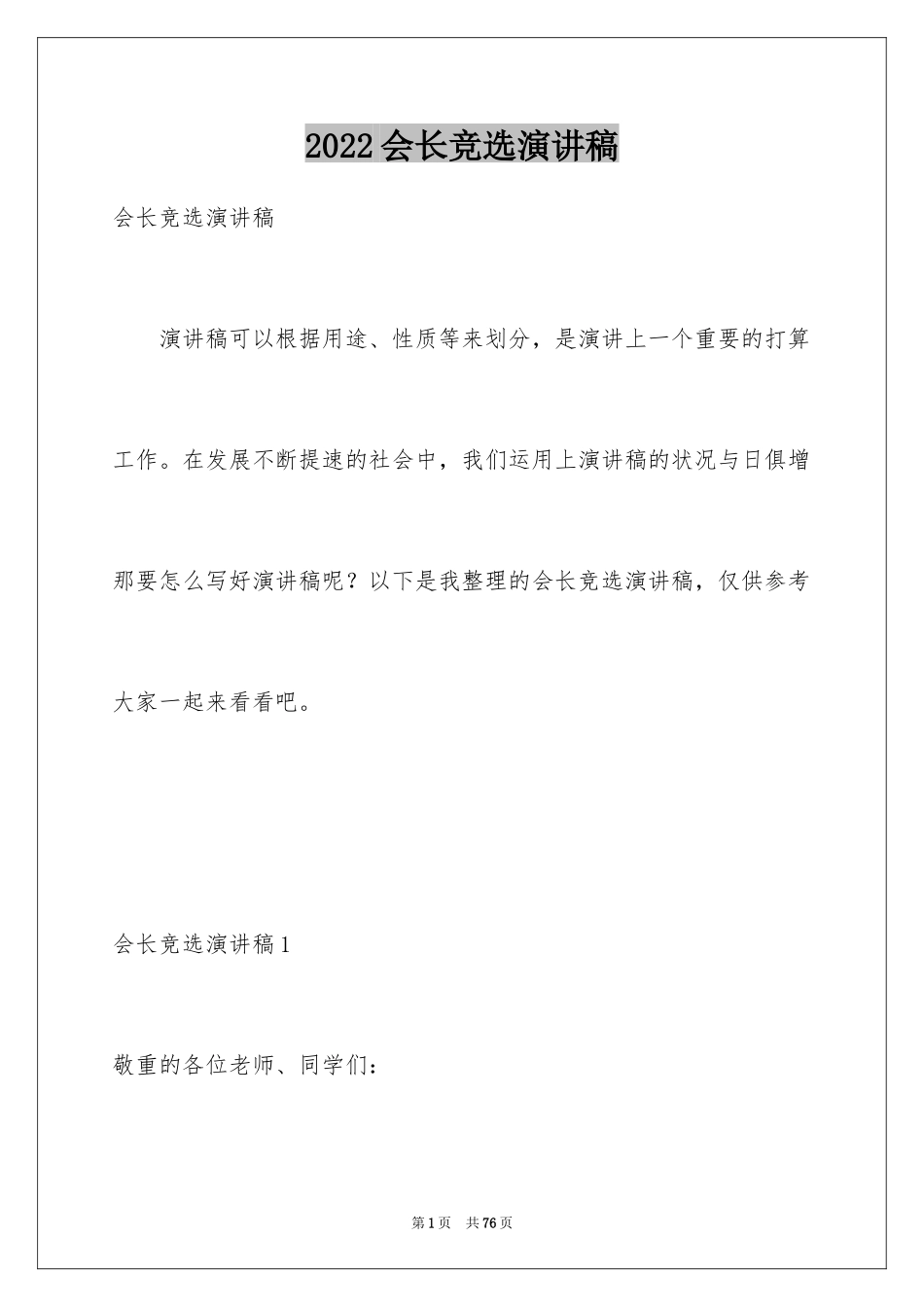 2024会长竞选演讲稿_5_第1页