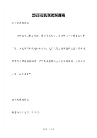 2024会长竞选演讲稿_5