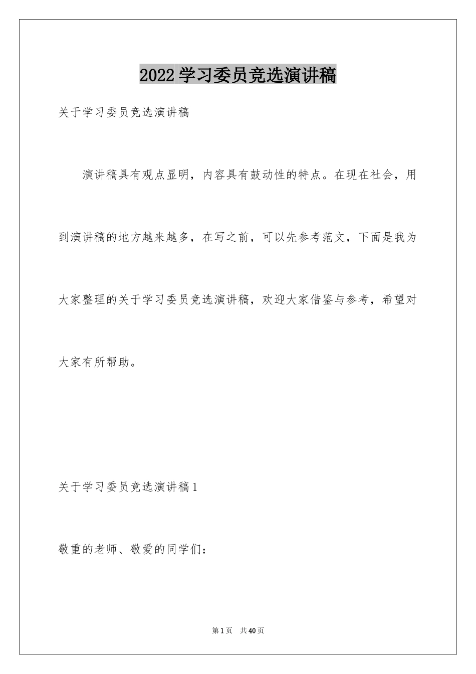 2024学习委员竞选演讲稿_2_第1页