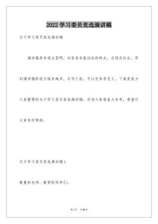 2024学习委员竞选演讲稿_2