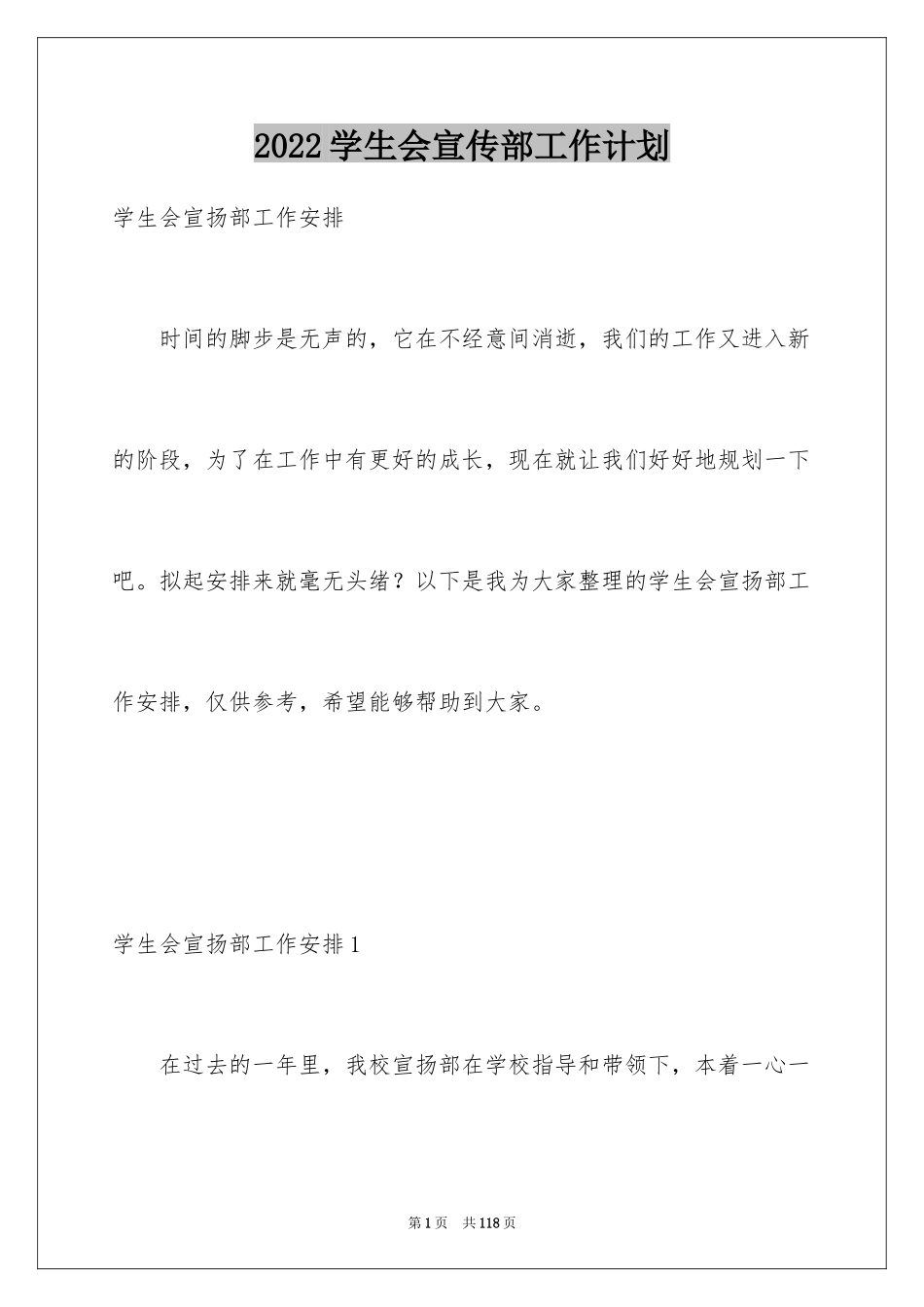 2024学生会宣传部工作计划_12_第1页