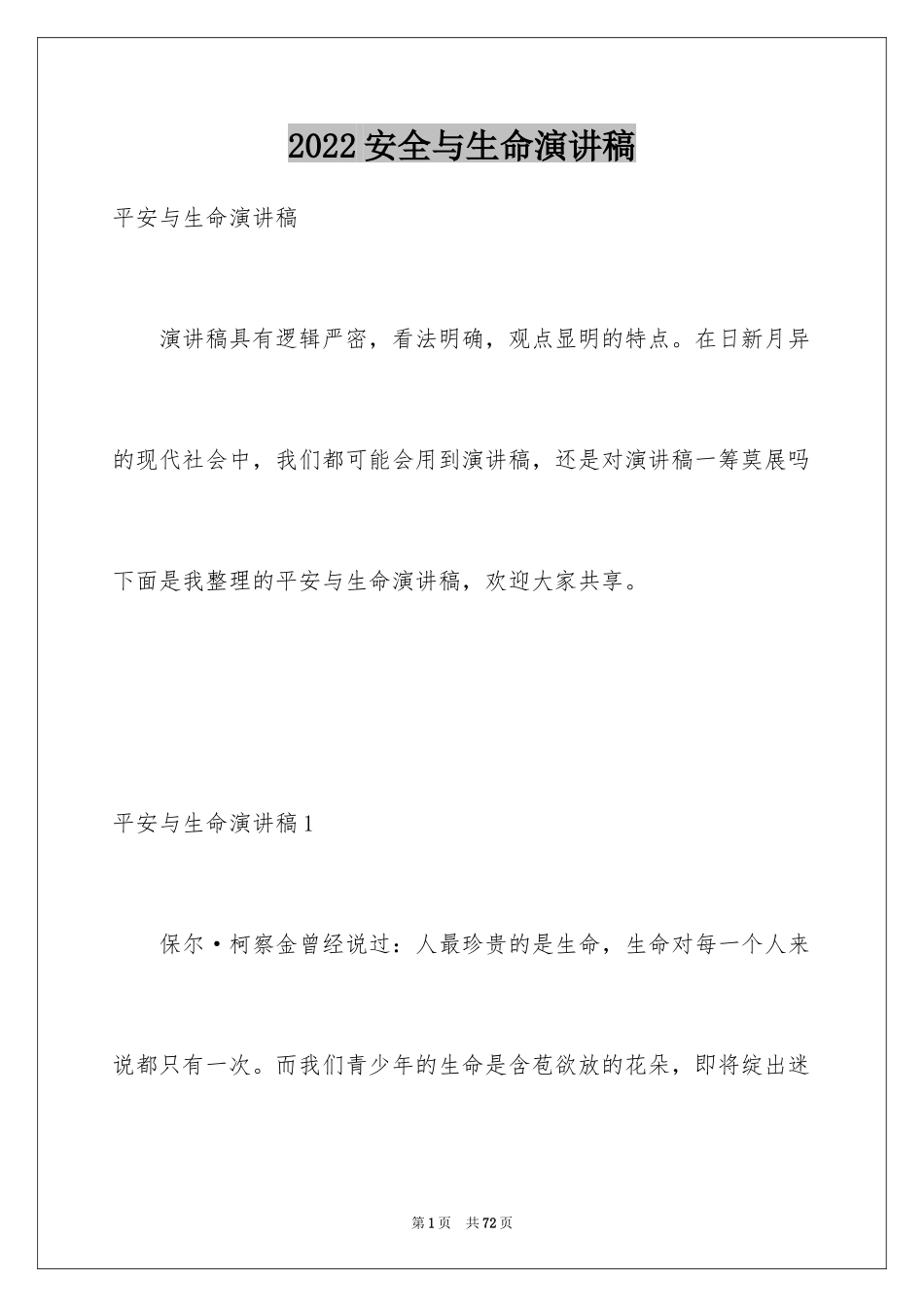 2024安全与生命演讲稿_2_第1页