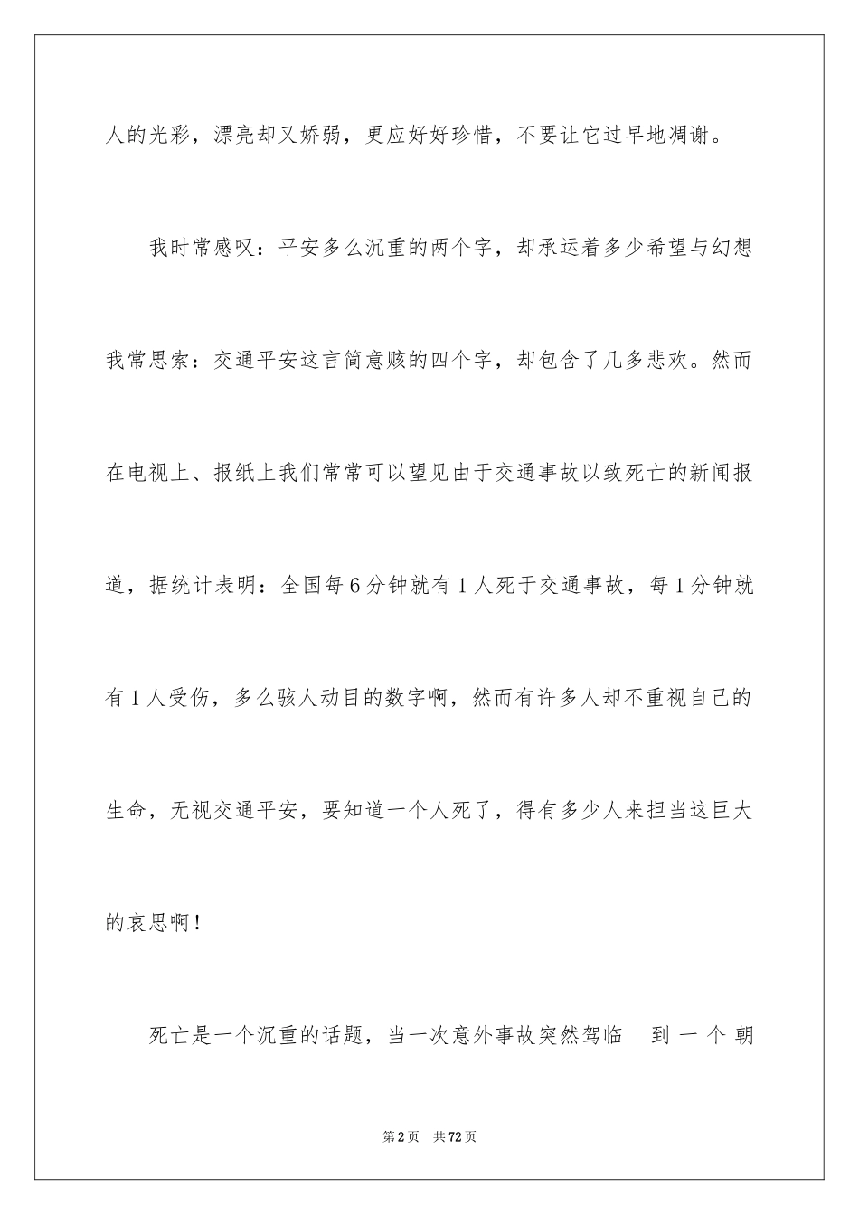 2024安全与生命演讲稿_2_第2页