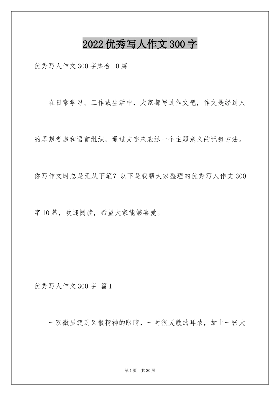 2024优秀写人作文300字_21_第1页