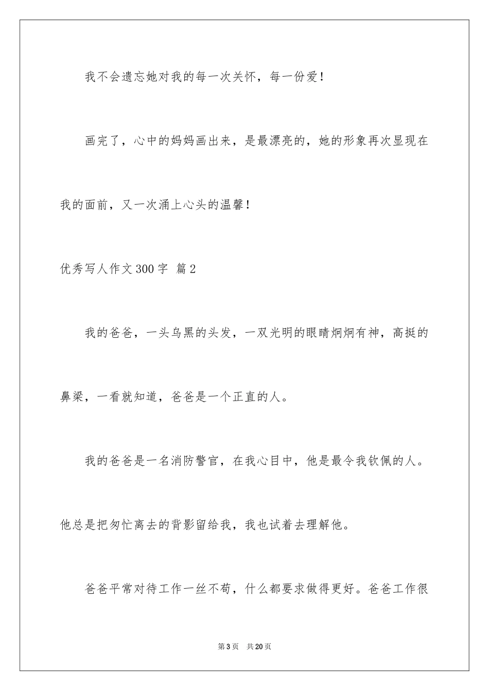 2024优秀写人作文300字_21_第3页