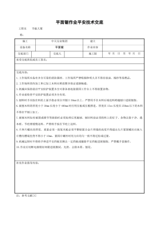 平面锯作业安全技术交底