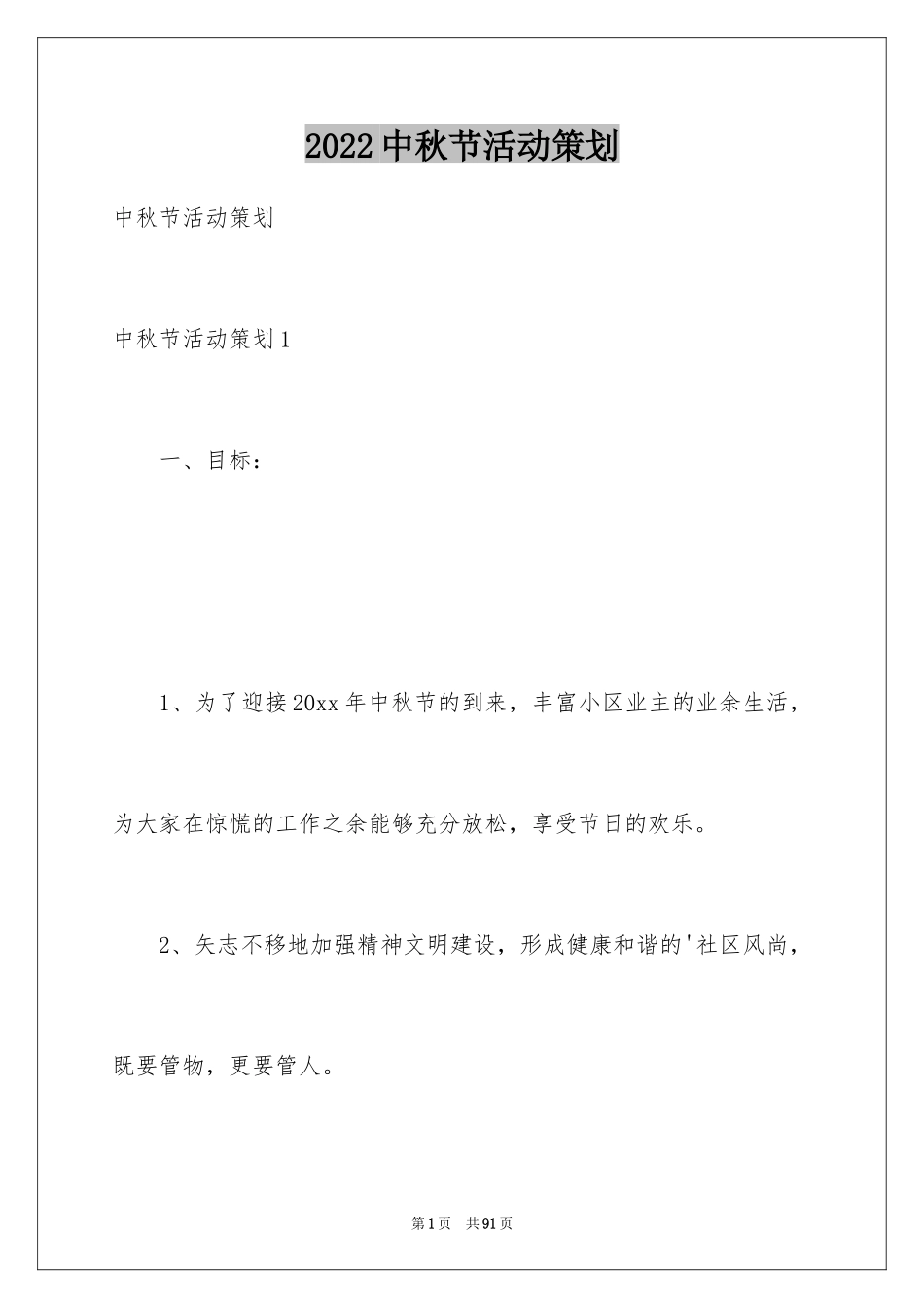 2024中秋节活动策划_22_第1页