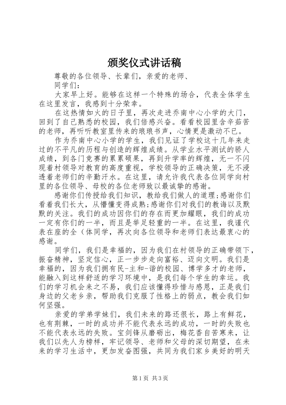 颁奖仪式讲话发言稿_第1页