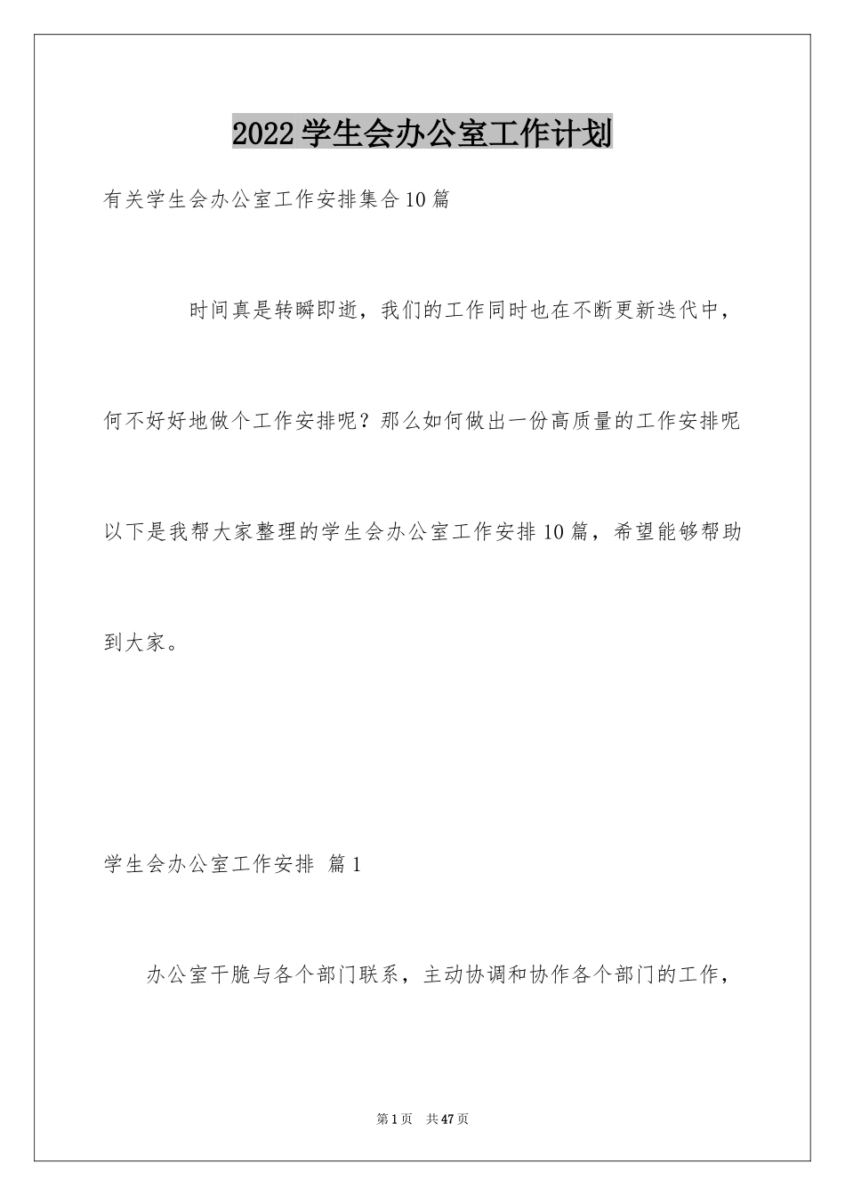 2024学生会办公室工作计划_39_第1页