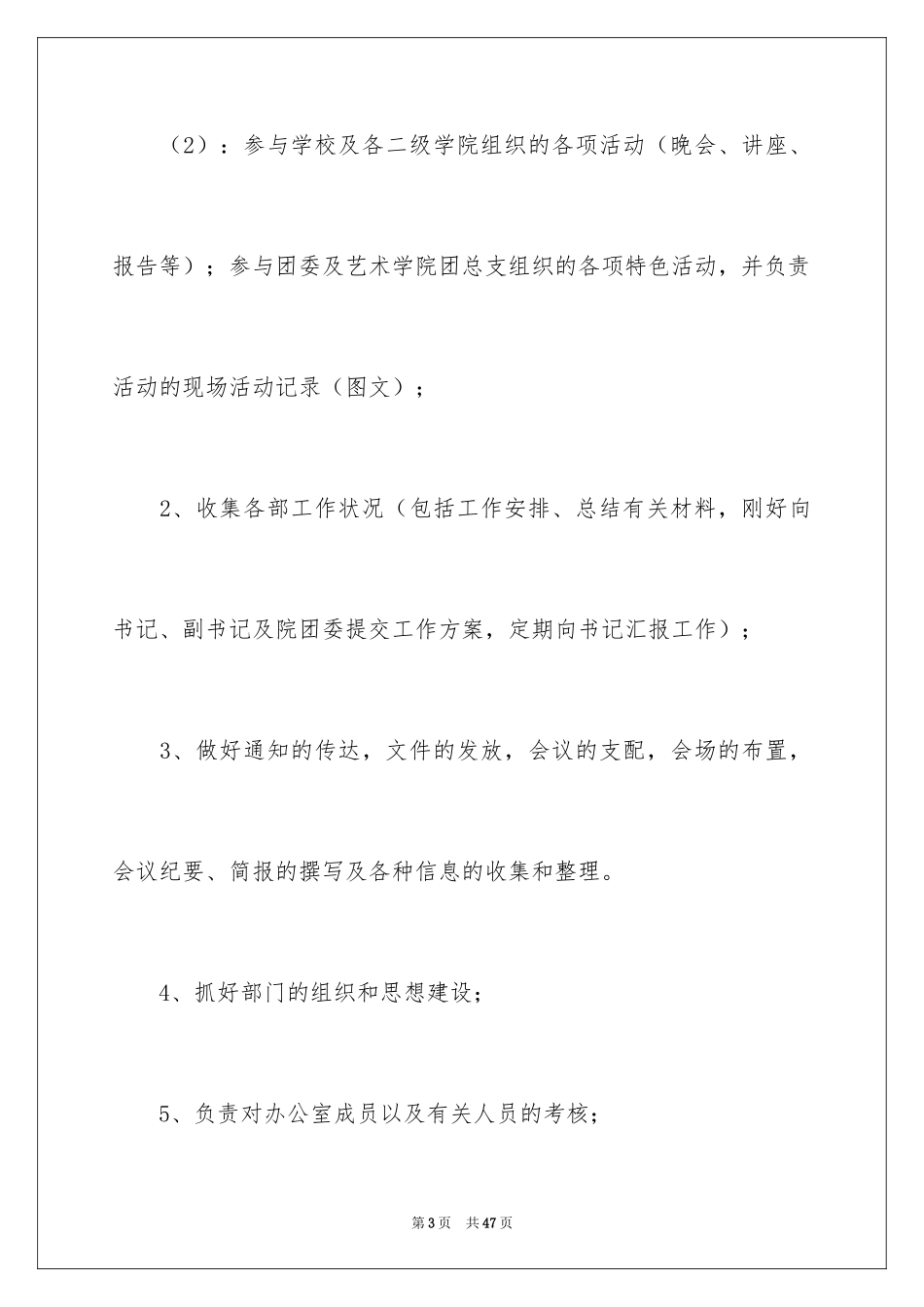 2024学生会办公室工作计划_39_第3页