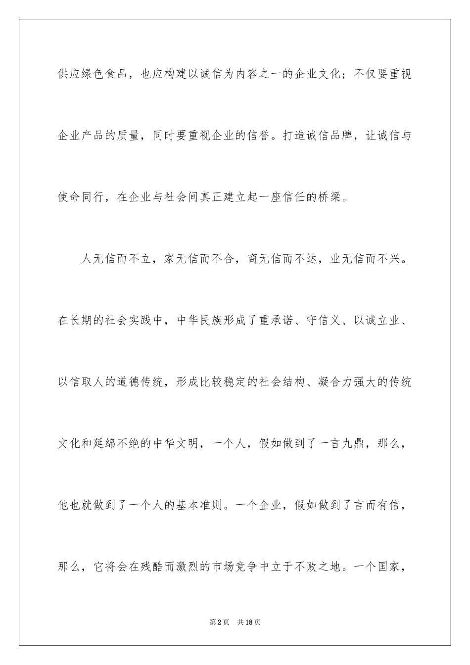 2024企业诚信演讲稿_71_第2页