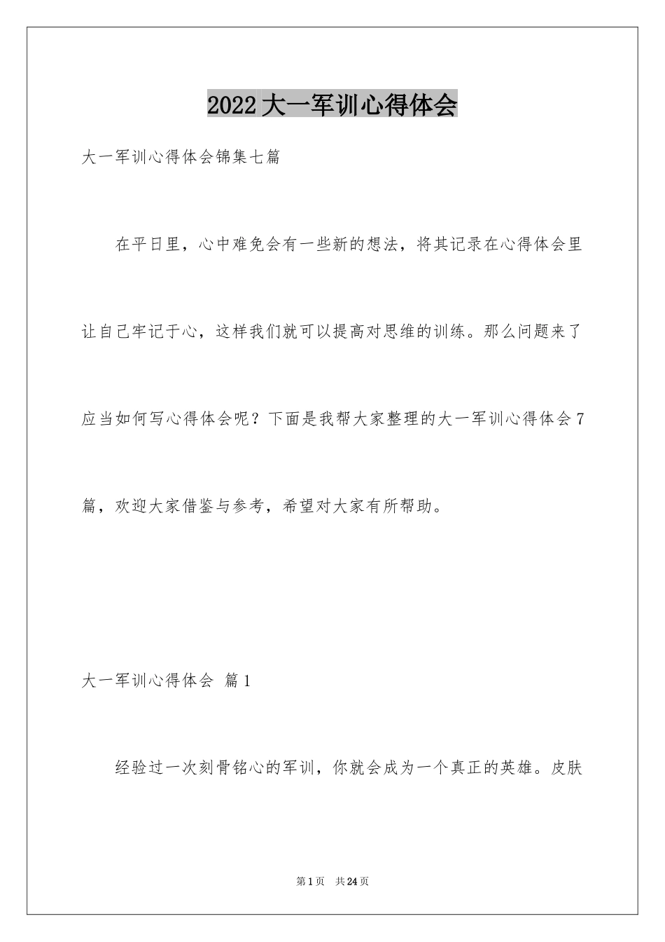 2024大一军训心得体会_305_第1页