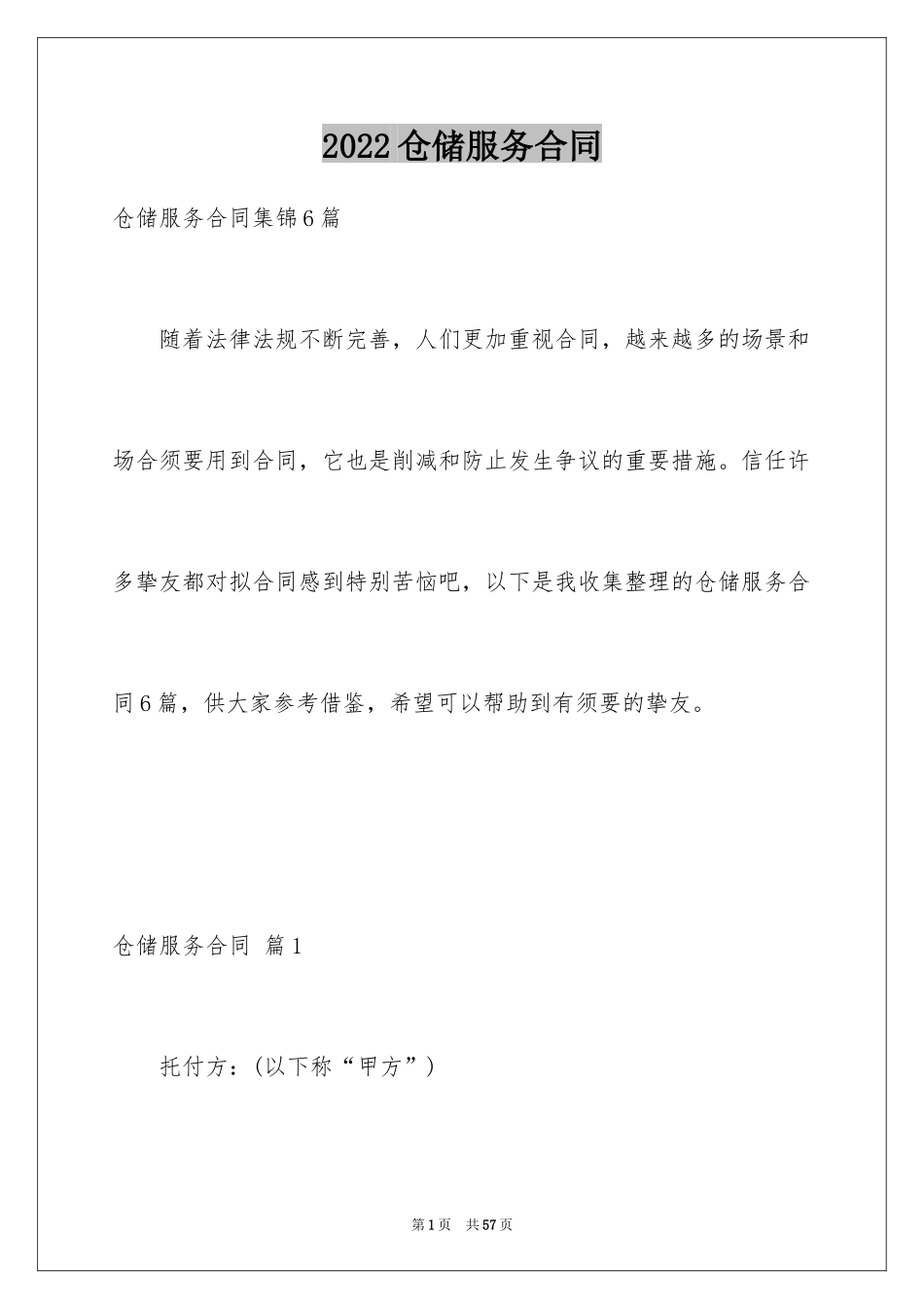 2024仓储服务合同_10_第1页