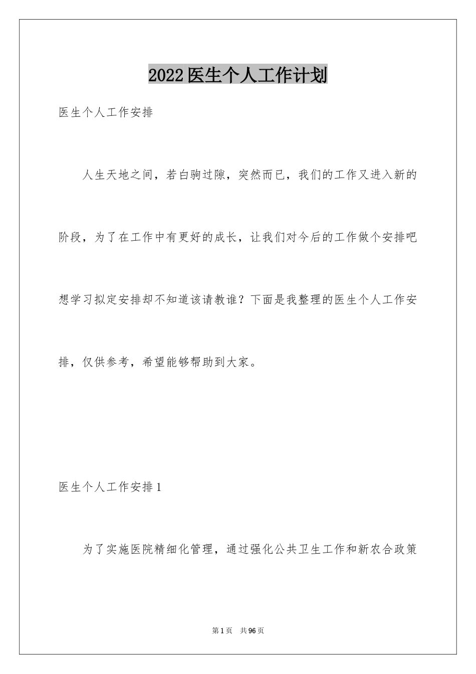 2024医生个人工作计划_16_第1页