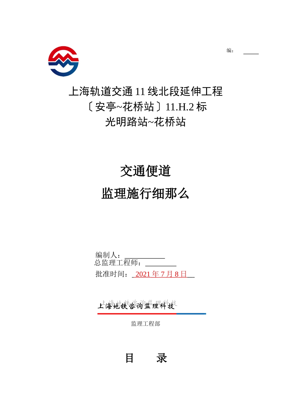 轨道交通便道监理实施细则_第1页