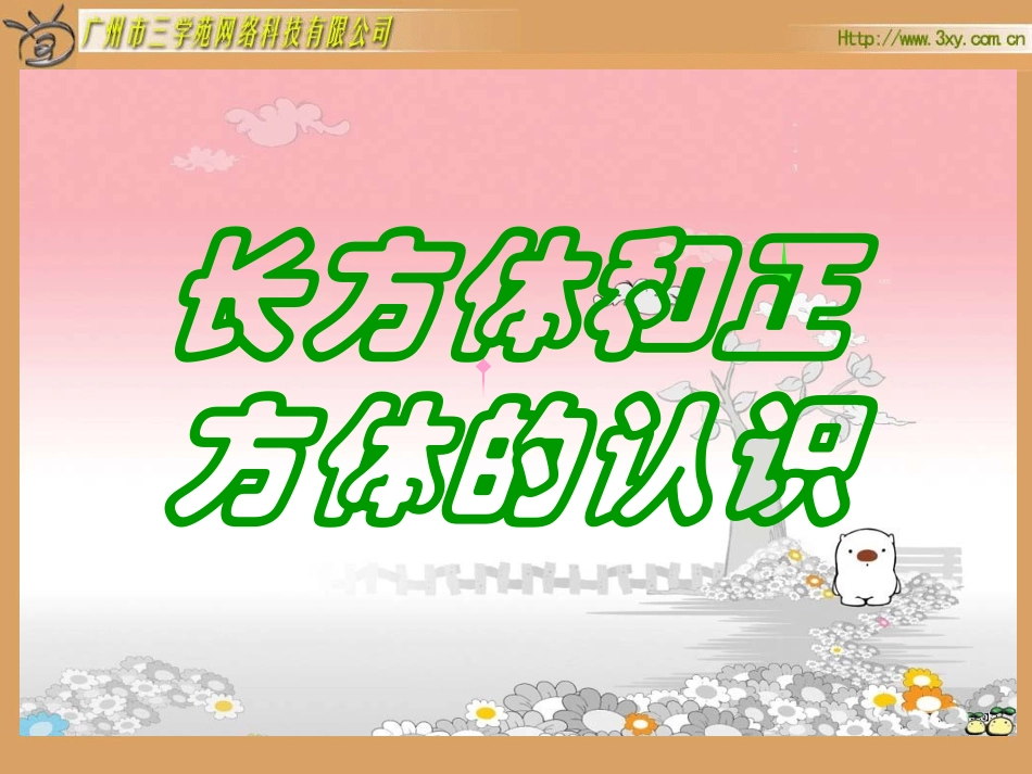 长、正方体的认识_第1页