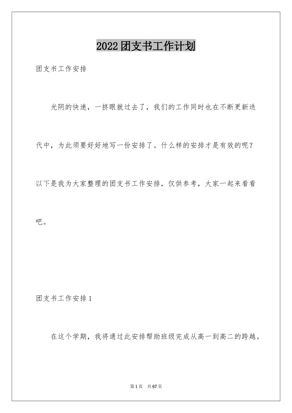 2024团支书工作计划_2_第1页