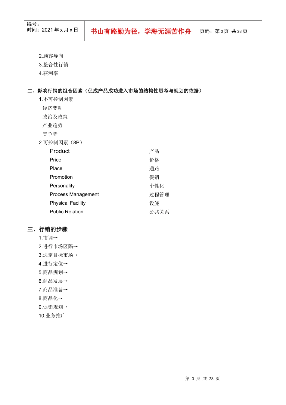 营销管理实务(1)_第3页