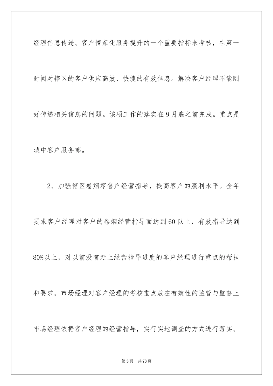 2024公司营销部工作计划_第3页