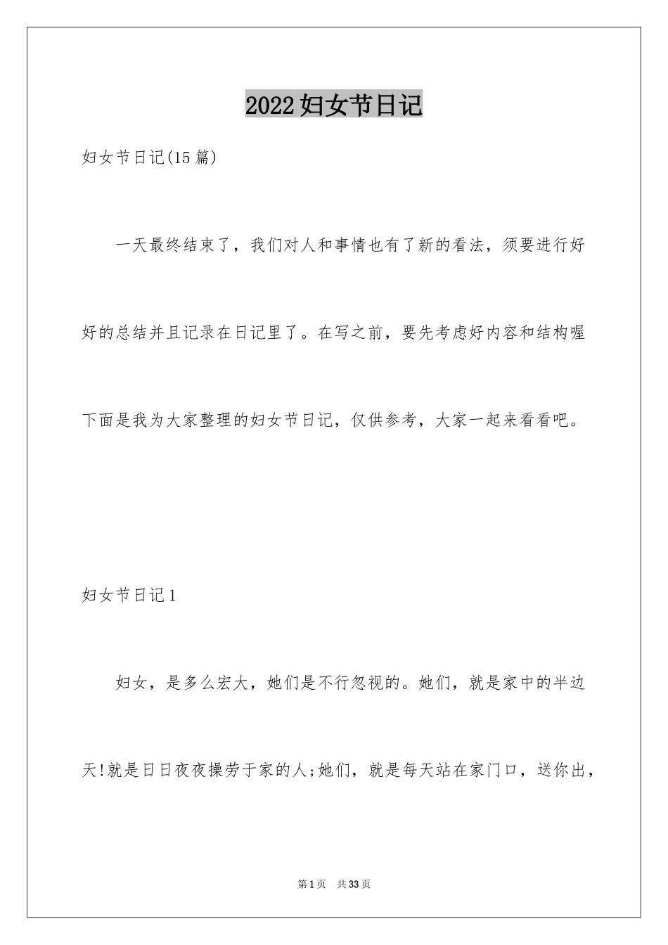 2024妇女节日记_1_第1页
