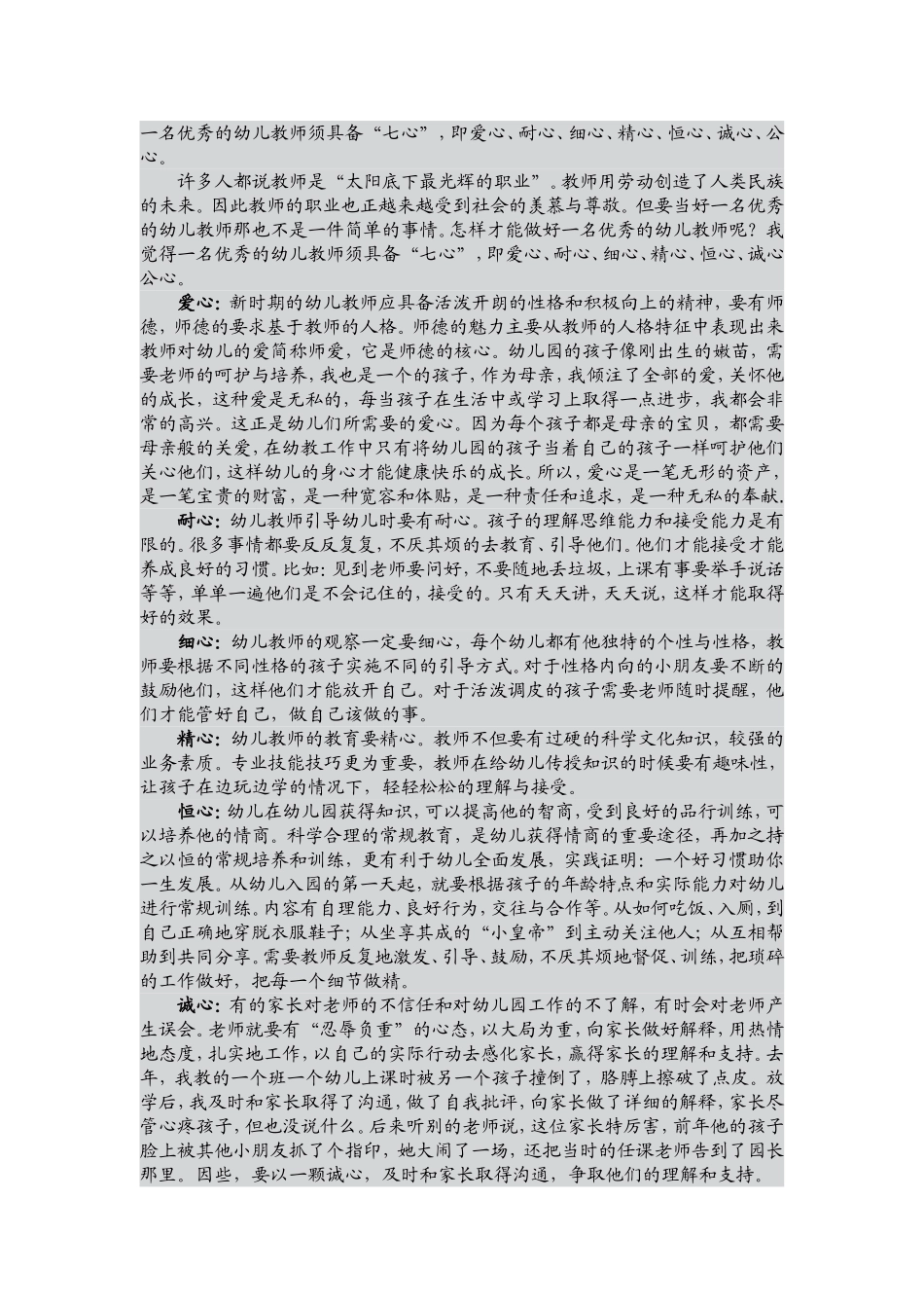 如何做好一名幼儿教师_第1页