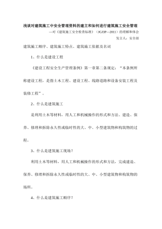 如何进行建筑施工安全管理讲义