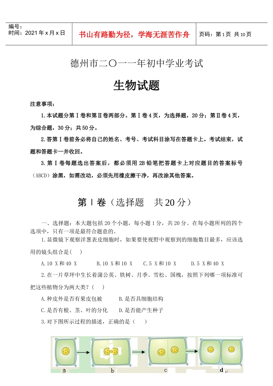 德州市二〇一一年初中生物学业考试_第1页