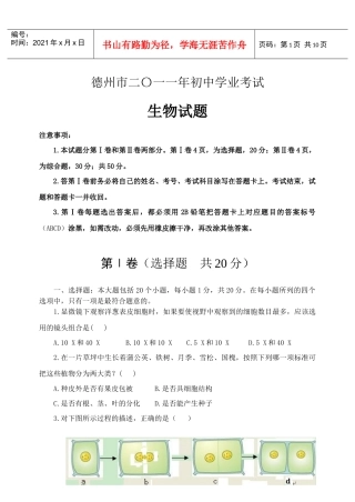 德州市二〇一一年初中生物学业考试