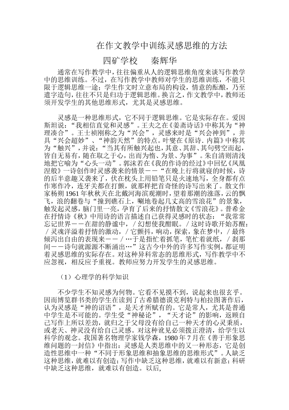 在作文教学中训练灵感思维的方法_第1页