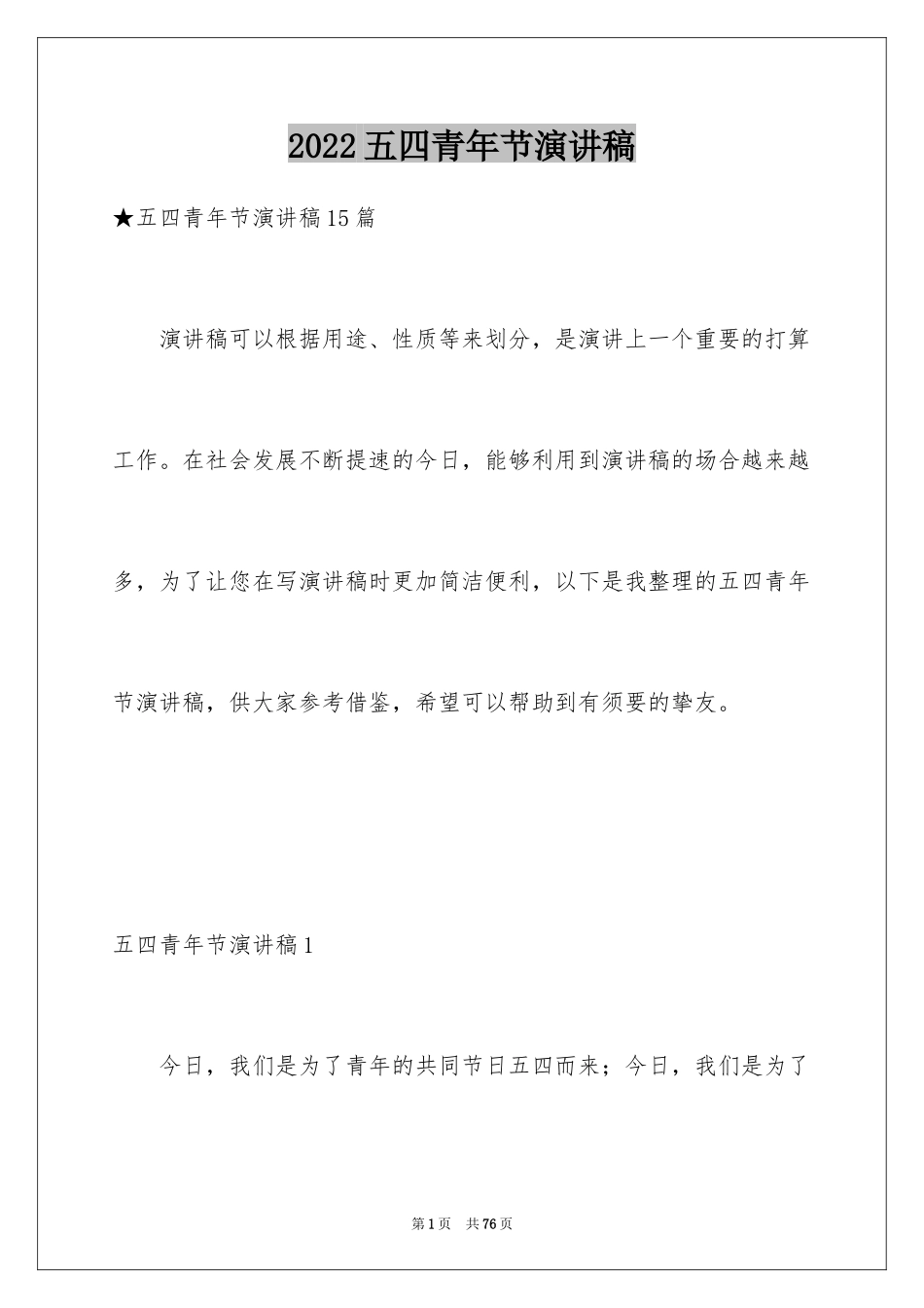 2024五四青年节演讲稿_48_第1页