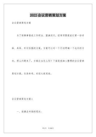 2024会议营销策划方案