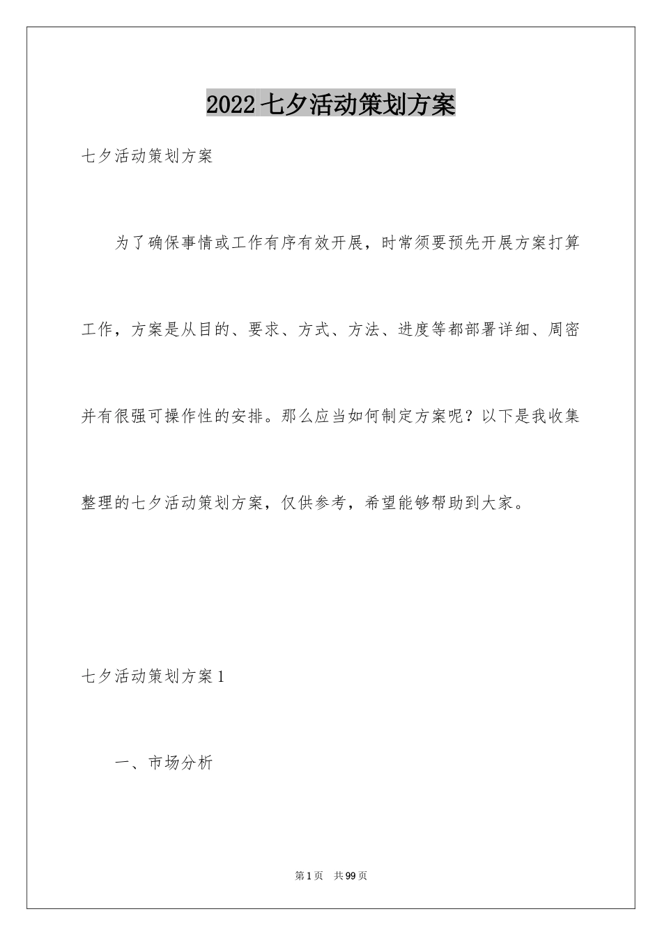 2024七夕活动策划方案_1_第1页