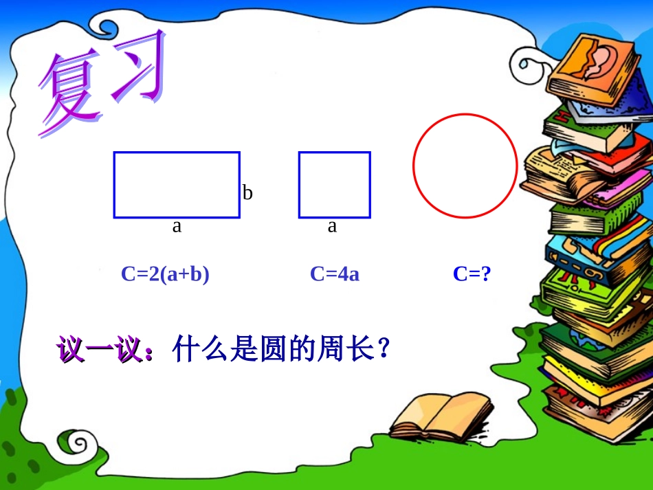 圆的周长 (4)_第2页