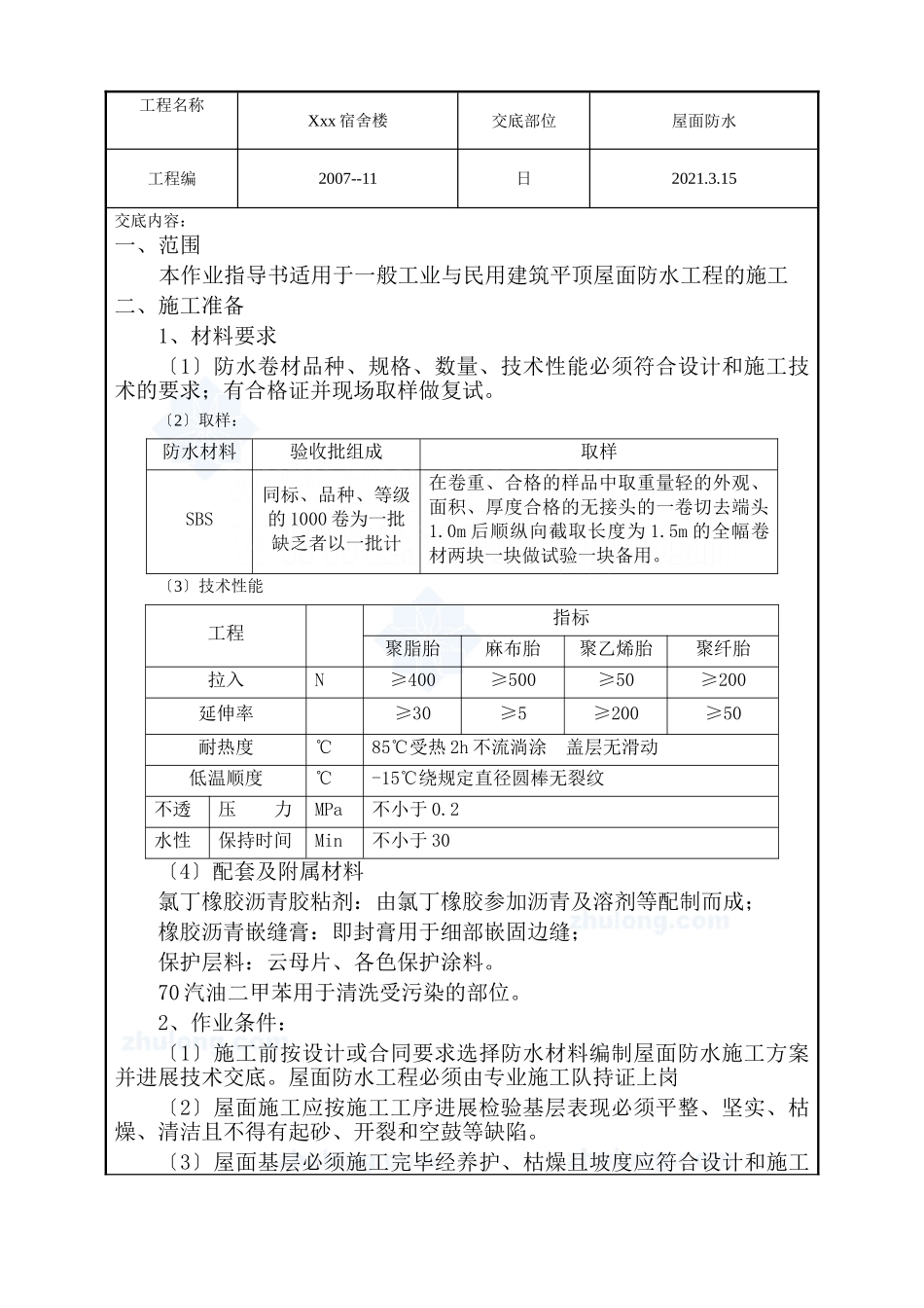 某宿舍楼屋面防水工程技术交底_第1页