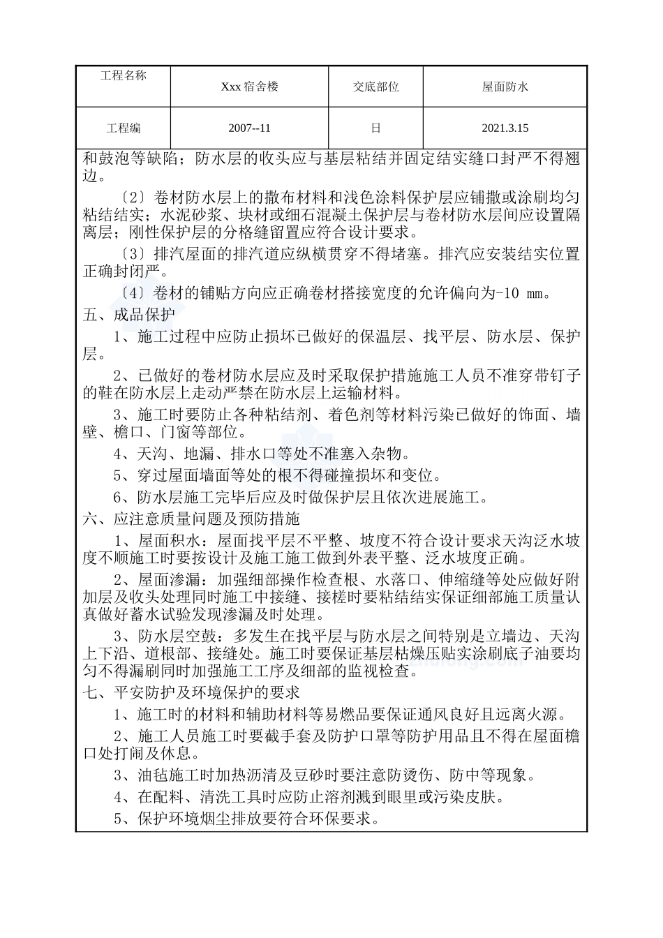 某宿舍楼屋面防水工程技术交底_第3页