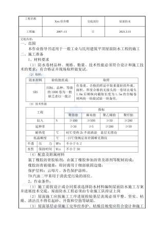 某宿舍楼屋面防水工程技术交底