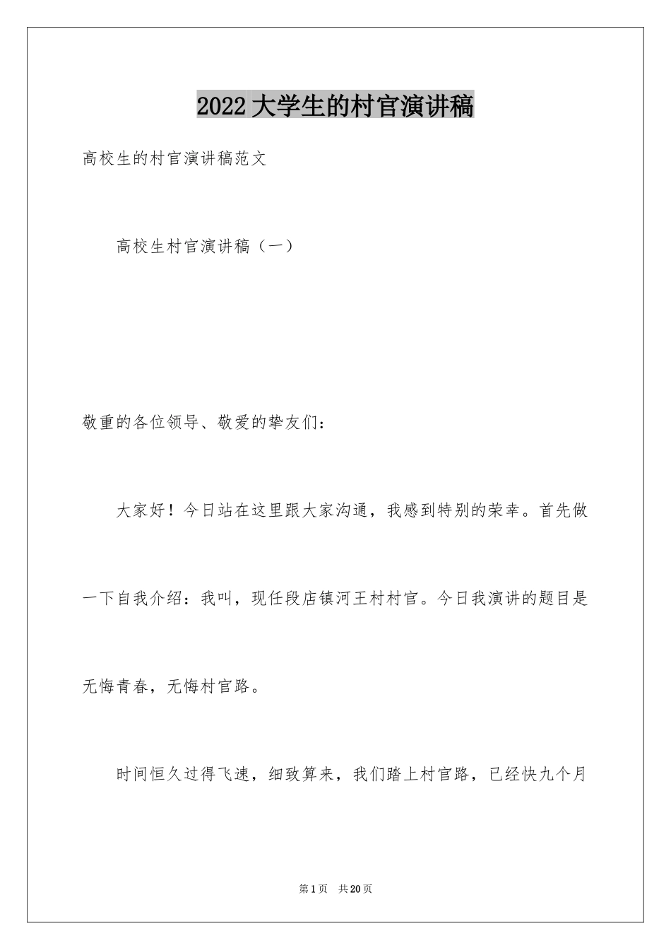 2024大学生的村官演讲稿_第1页